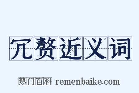 冗赘近义词是什么意思的图片